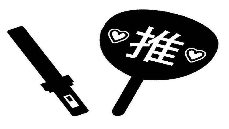 「推し活」の中の心理学